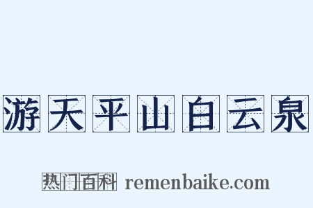 游天平山白云泉是什么意思的图片